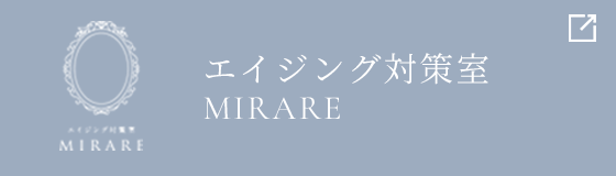 エイジング対策室　mirare