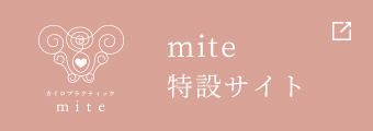 mite　特設サイト