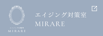 エイジング対策室mirare