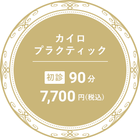 カイロプラクティック 初診90分 7,700円(税込)